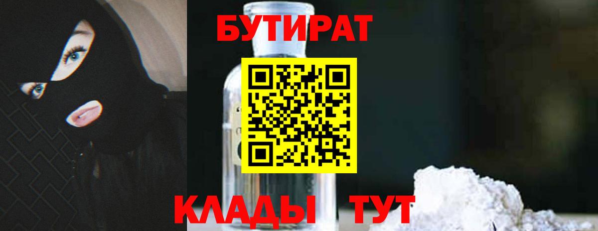 Бутират 1.4BDO  Вход с VPN  Губкин 
